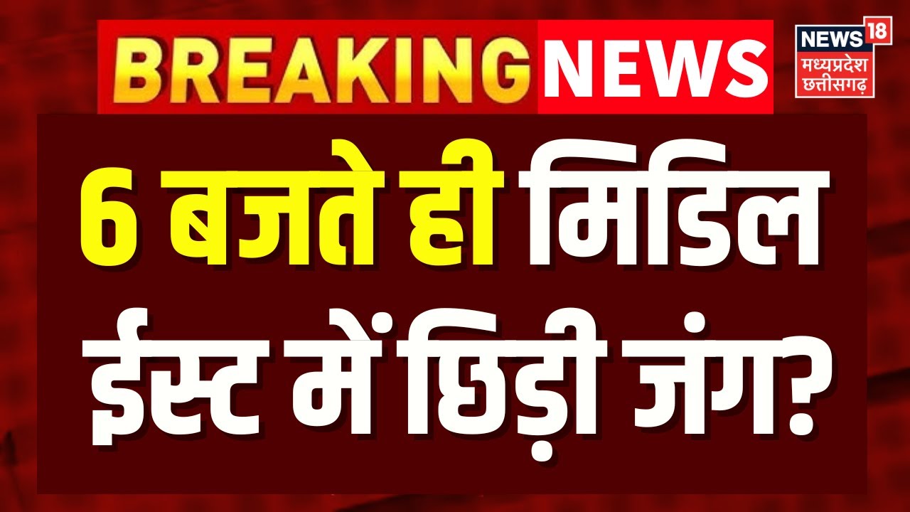 Iran America War Update : 6 बजते ही मिडिल ईस्ट में छिड़ी जंग? | Top News | Breaking News | N18G