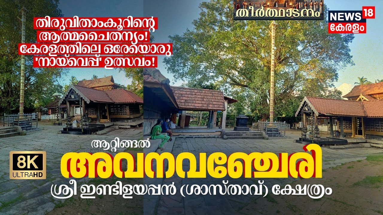 Travancoreന്റെ ആത്മചൈതന്യം, ഇണ്ടലൊഴിക്കും Avanavanchery Indilayappan Temple | Sastha Temple 8K|N18V