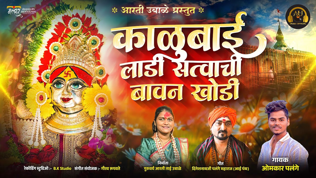 Kalubai ladi Satvachi Bavan Khodi / काळूबाई लाडी सत्वाची बावन खोडी #kalubai #bhaktigeet#marathisong 