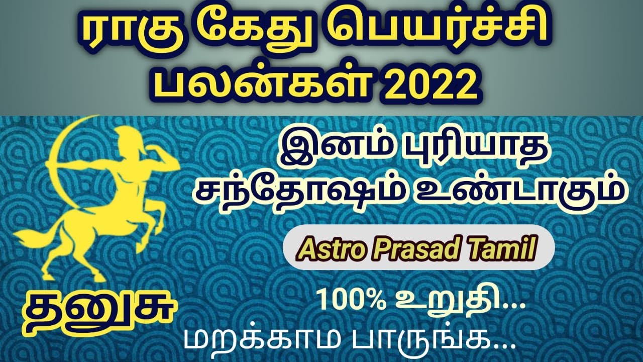 தனுசு ராசி- ராகு கேது பெயர்ச்சி பலன்கள்2022 Danusurasi Ragu kethu palangal in tamil AstroPrasadTamil