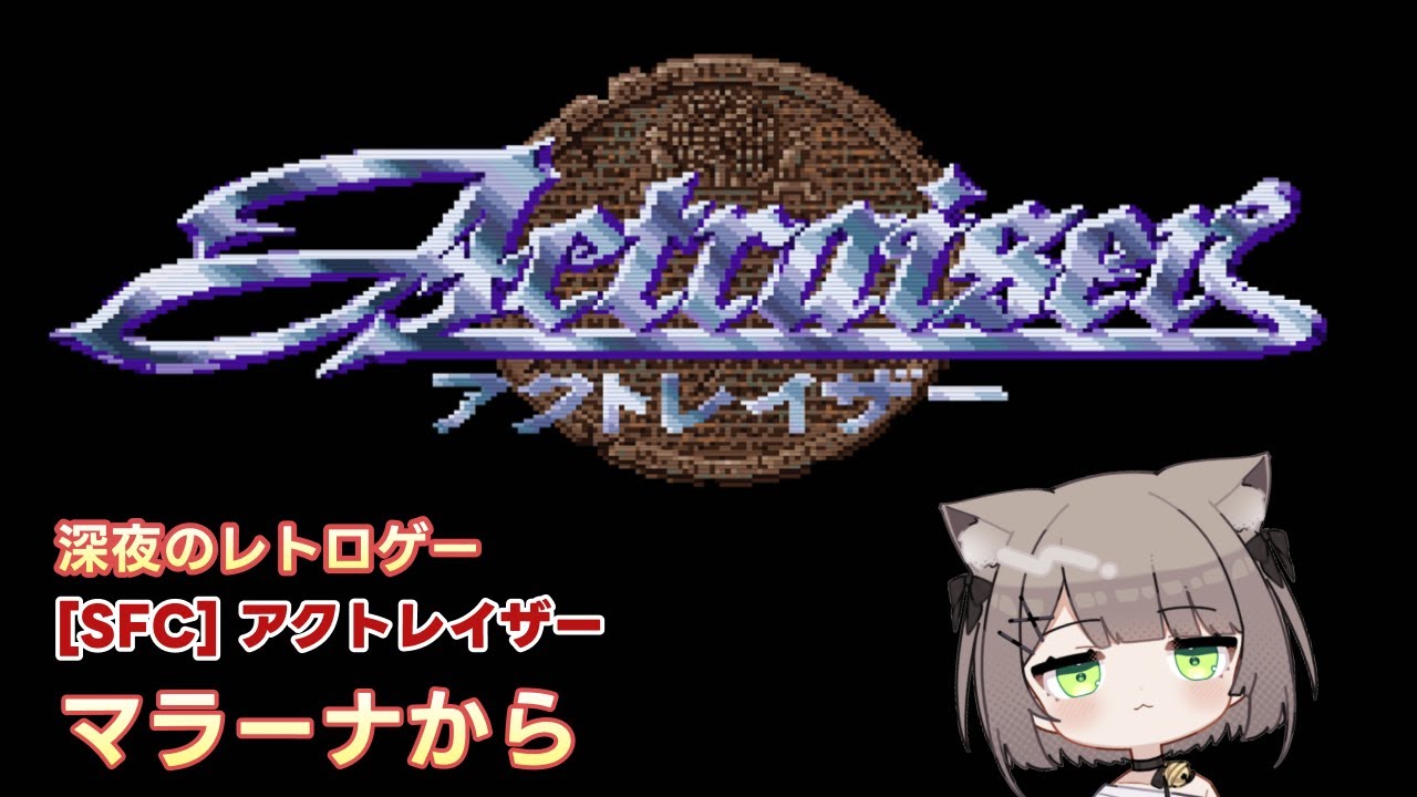 【#アクトレイザー #3】マラーナから進めていくよ！だんだんディープな世界観に...アクションと街作りを融合した名作