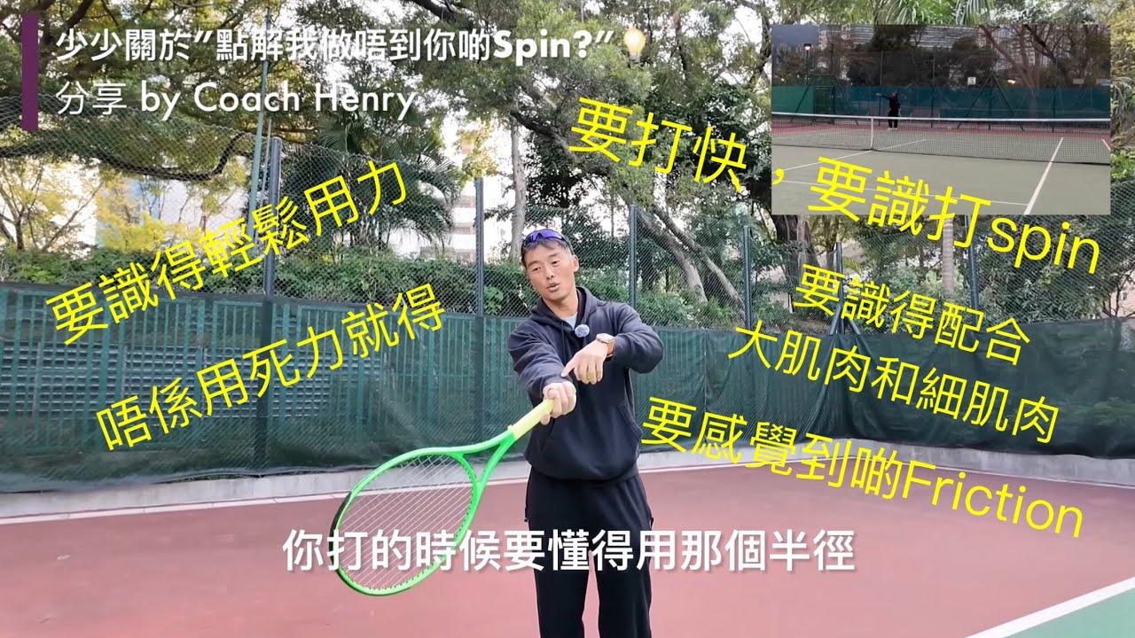 少少關於”點解我唔可以好似你咁Spin?”💡sharing by Coach Henry #廣東話 #網球 #香港