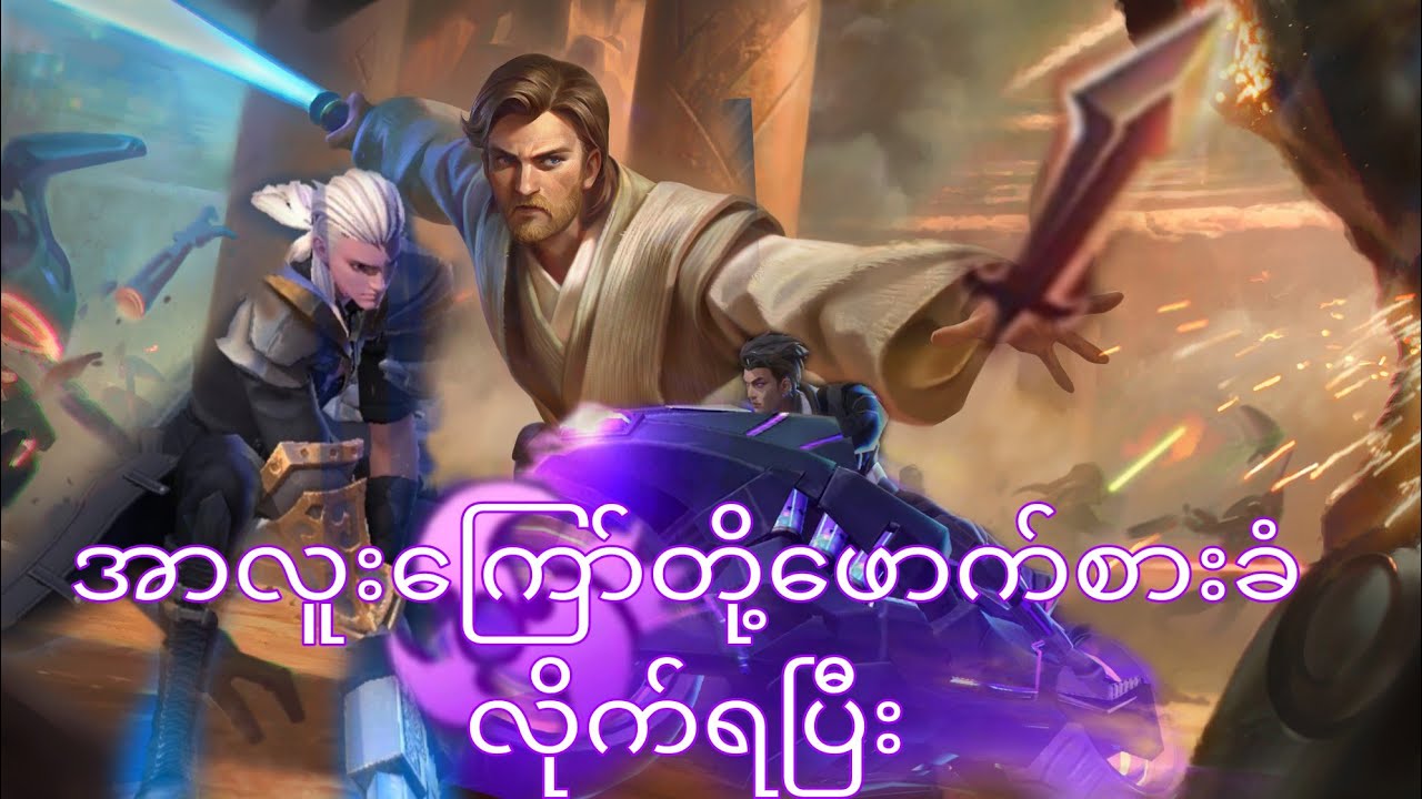 အာလူးကြော်တို့ဖောက်စားတာခံလိုက်ရပြီး#mobilelegendmyanmar #mobilelegends