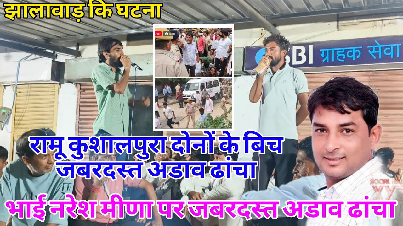 {1323} झालावाड़ की घटना पर जबरदस्त अडाव ढांचा !! रामू कुशालपुरा दोनों के बिच जबरदस्त अडाव ढांचा