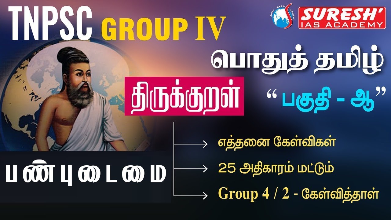திருக்குறள் | பண்புடைமை   | TNPSC | GROUP-IV | பொதுத் தமிழ் | பகுதி - ஆ | Suresh IAS Academy