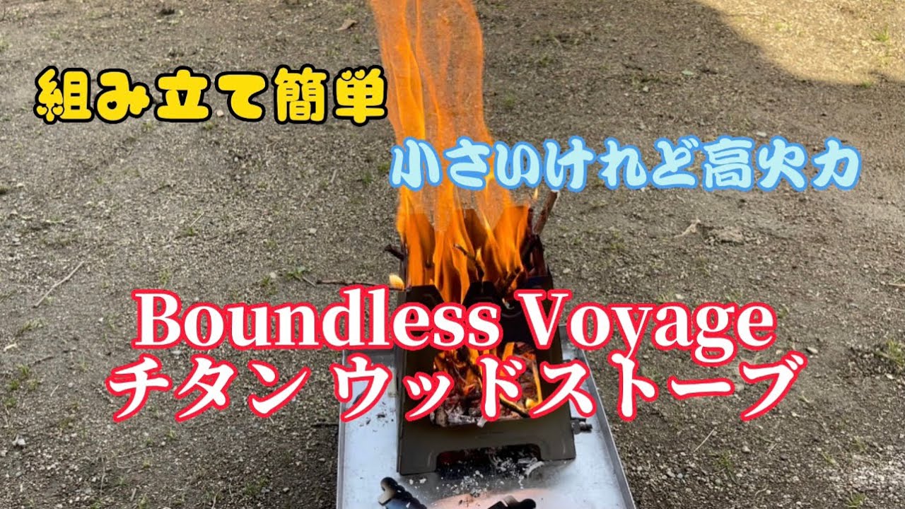 Boundless Voyage チタン ウッドストーブを使ってみました#チタン焚き火台#ウッドストーブ#boundlessvoyage
