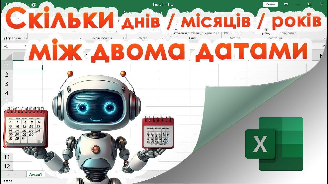 61. Секретна функція DATEDIF (проміжок часу між двома датами)
