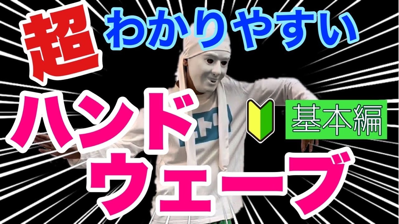 ハンドウェーブ【基礎編】