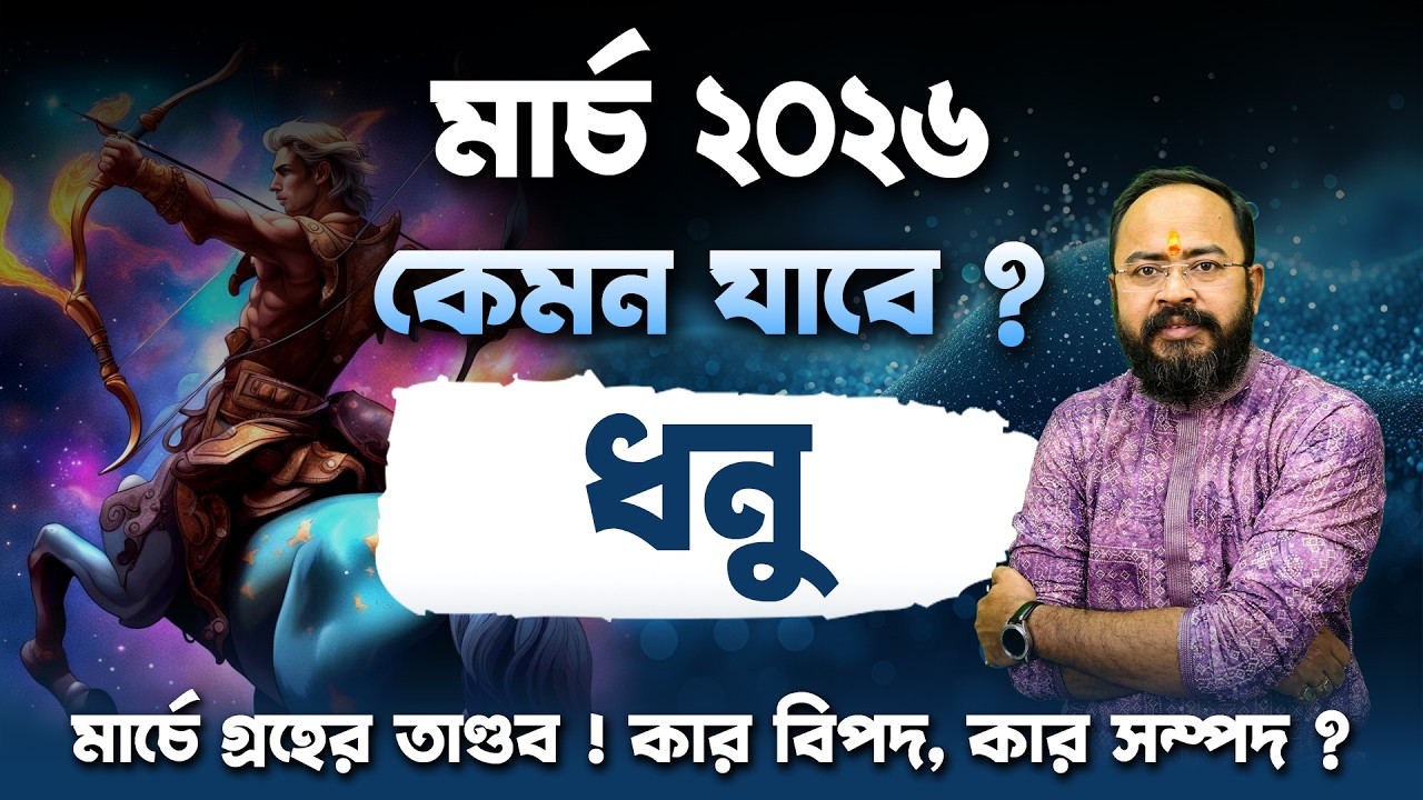 ধনু রাশি মার্চ ২০২৬ রাশিফল | Sagittarius March Horoscope 2026 Rashifal in Bengali ✨ ভাগ্য ফিরবে কি?