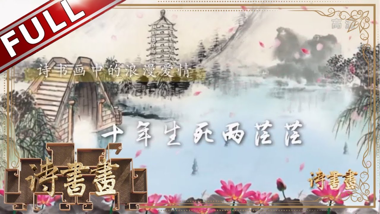 《诗书画》十年生死两茫茫 不思量自难忘 功过皆可一笑置之 唯妻子常在心头||20190815【东方卫视官方高清HD】