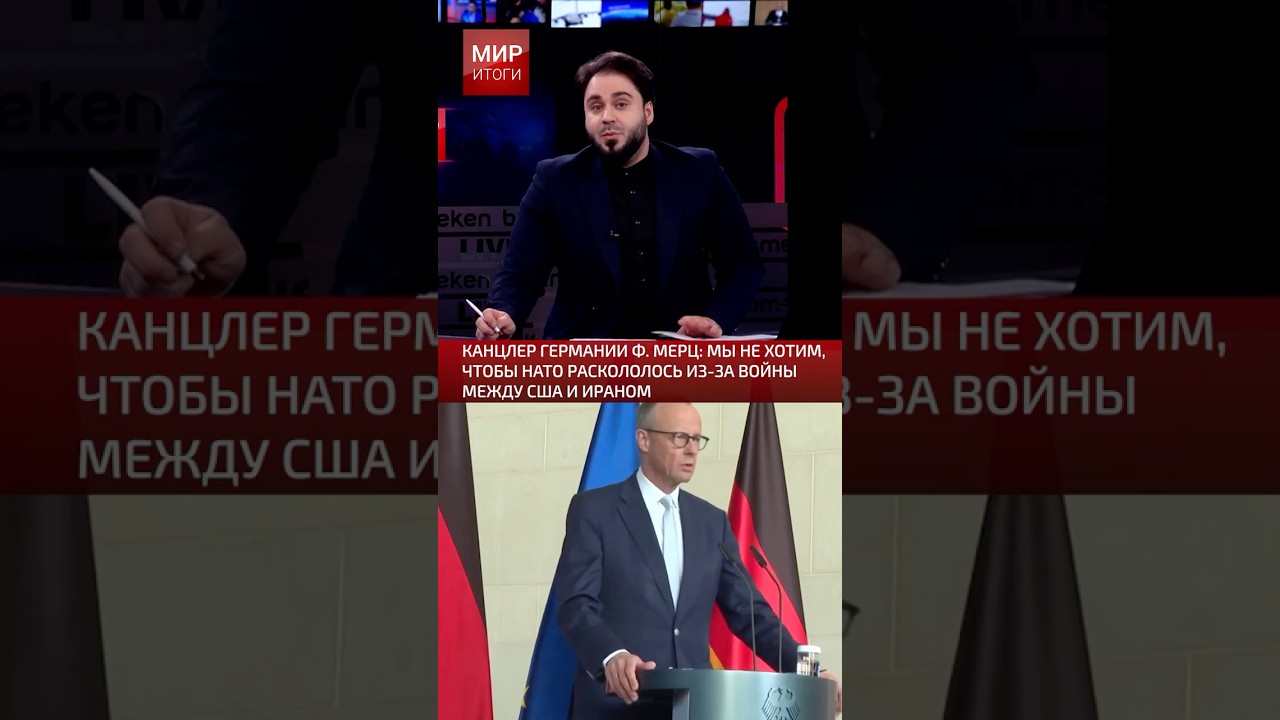 Канцлер Германии Ф. Мерц: Мы не хотим, чтобы НАТО раскололось из-за войны между США и Ираном