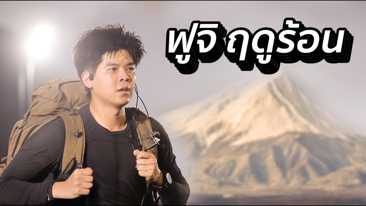 ภูเขาไฟฟูจิ ในวันที่ ยากที่สุด | ฟูจิ 100 ใบ