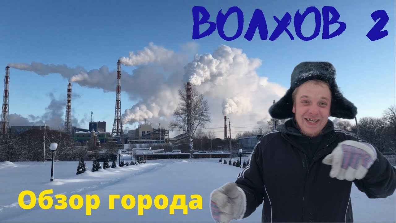 Обзор города Волхов 2 / Overview of the city of Volkhov 2 #волхов #обзоргорода