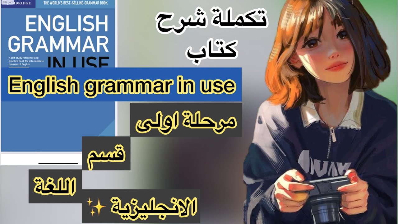 تكملة سلسلة شرح كتاب النحو | قسم اللغة الانجليزية | مرحلة اولى | English grammar in use ✨| شرح مبسط