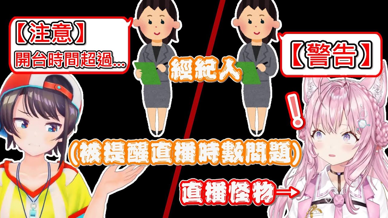 【Hololive】486收到經紀人請她『注意』直播時間 而郊狼是直接收到『警告』www【博衣こより】【大空昴/大空スバル】