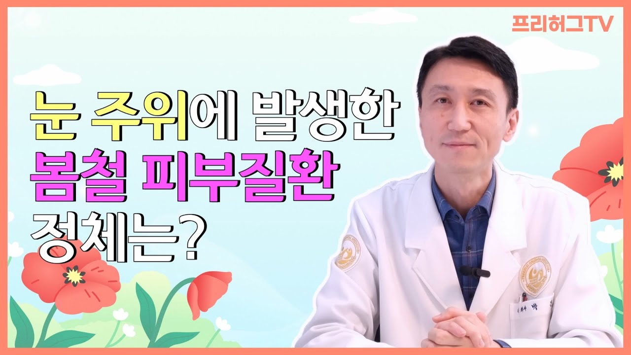 봄에 잘 생기는 눈 주위 피부질환! 내 증상은 뭘까? | 아토피 | 태선 | 알레르기 [프리허그한의원 수원점 박건 원장]