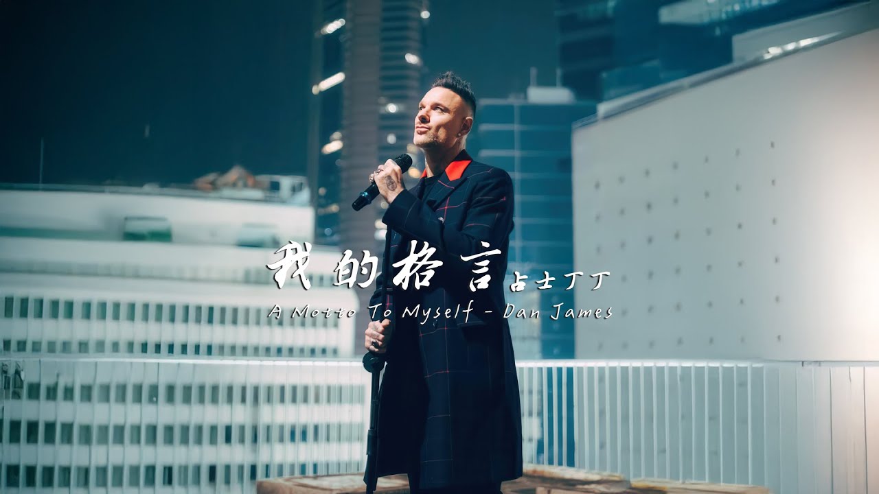 占士丁丁 DanJames - 我的格言 Official Music Video 4K