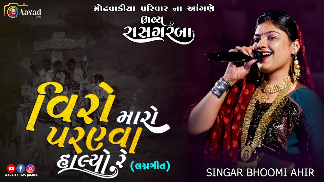 ~વિરો મારો પરણ્વા હાલ્યો રે ભૂમિ આહીર | Viro Maro Parnva | Bhumi Ahir Dandiya I #bhoomiahir #dandiya