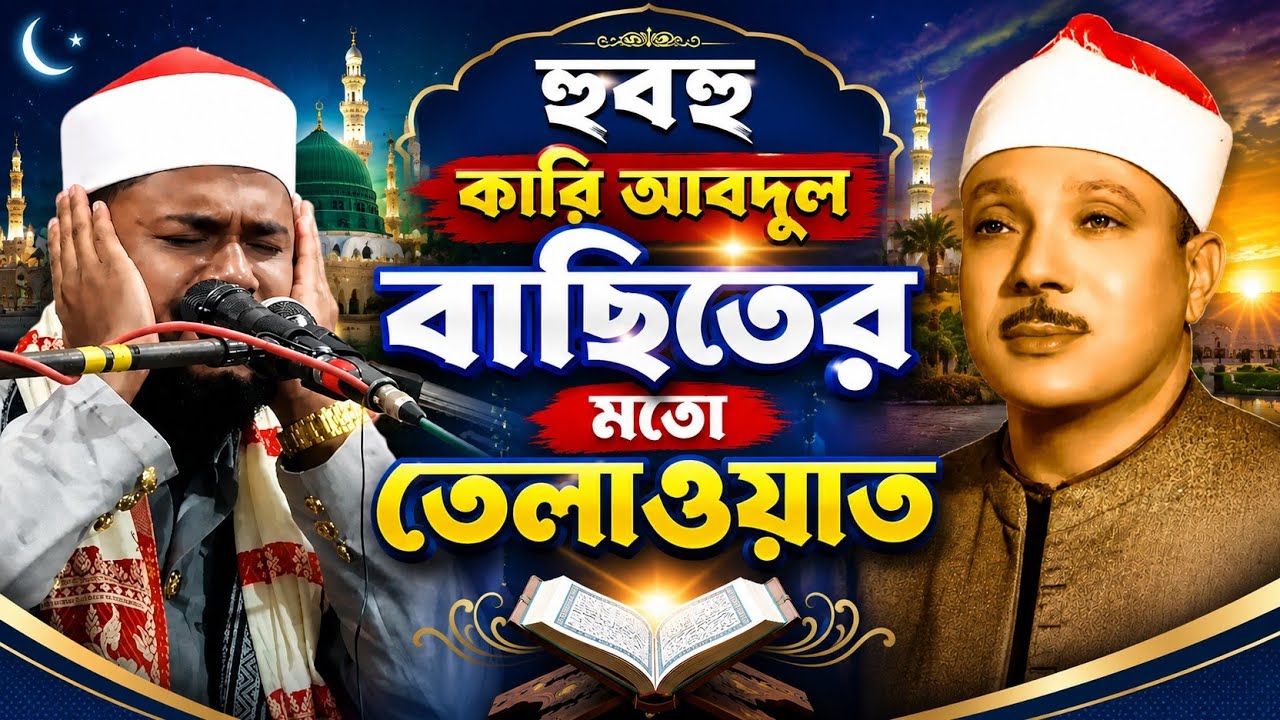 Quran Recitation || Quran tilawat || Qari Ashik Billah // Abdul Basit // Islamic TV Hidayah 