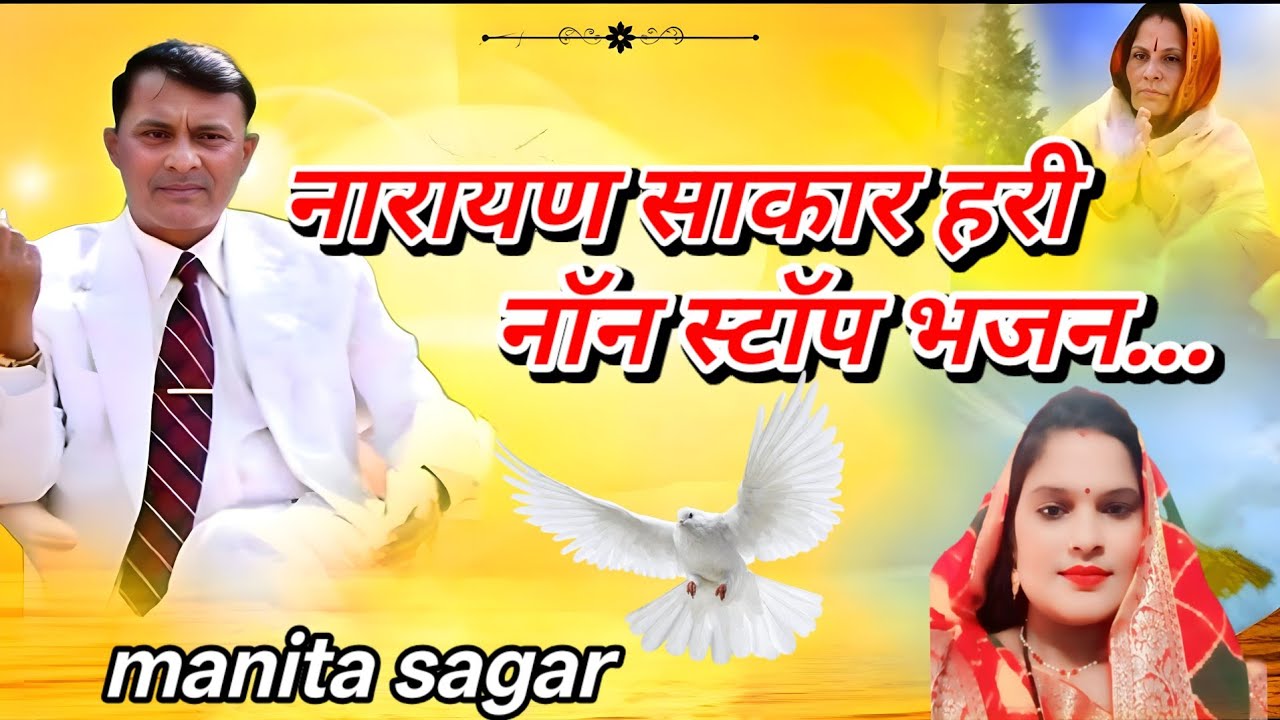 नारायण साकार हरी नॉन स्टॉप भजन.. Singer manita sagar.. #narayansakarhariji 🙏🏻🙏🏻🙏🏻
