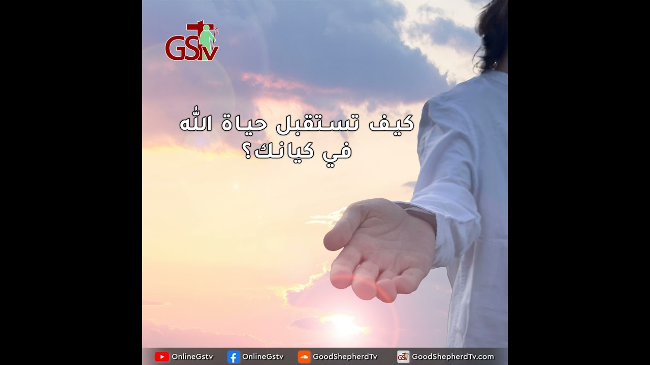 كيف تستقبل حياة الله في كيأنك؟ - خبزنا اليومي