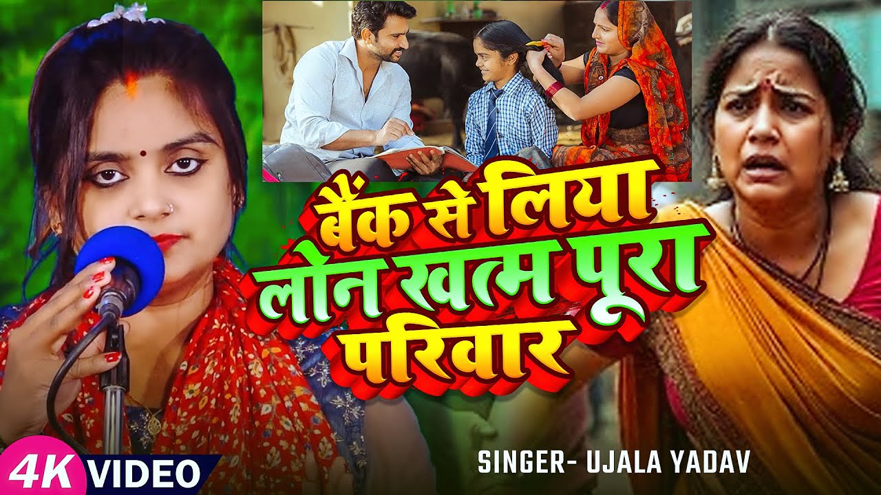 #Ujala Yadav का दर्दनाक #बिरहा - बैंक से लिया लोन खत्म पूरा परिवार - Bhojpuri Birha
