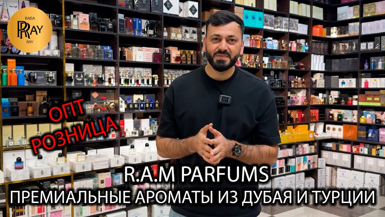 R.A.M PARFUMS❤️‍🔥 ПРЕМИАЛЬНЫЙ БРЕНДОВЫЙ ПАРФЮМ🎀 ПРОИЗВОДСТВО ДУБАЙ И ТУРЦИЯ✨ ТК Садовод. Москва