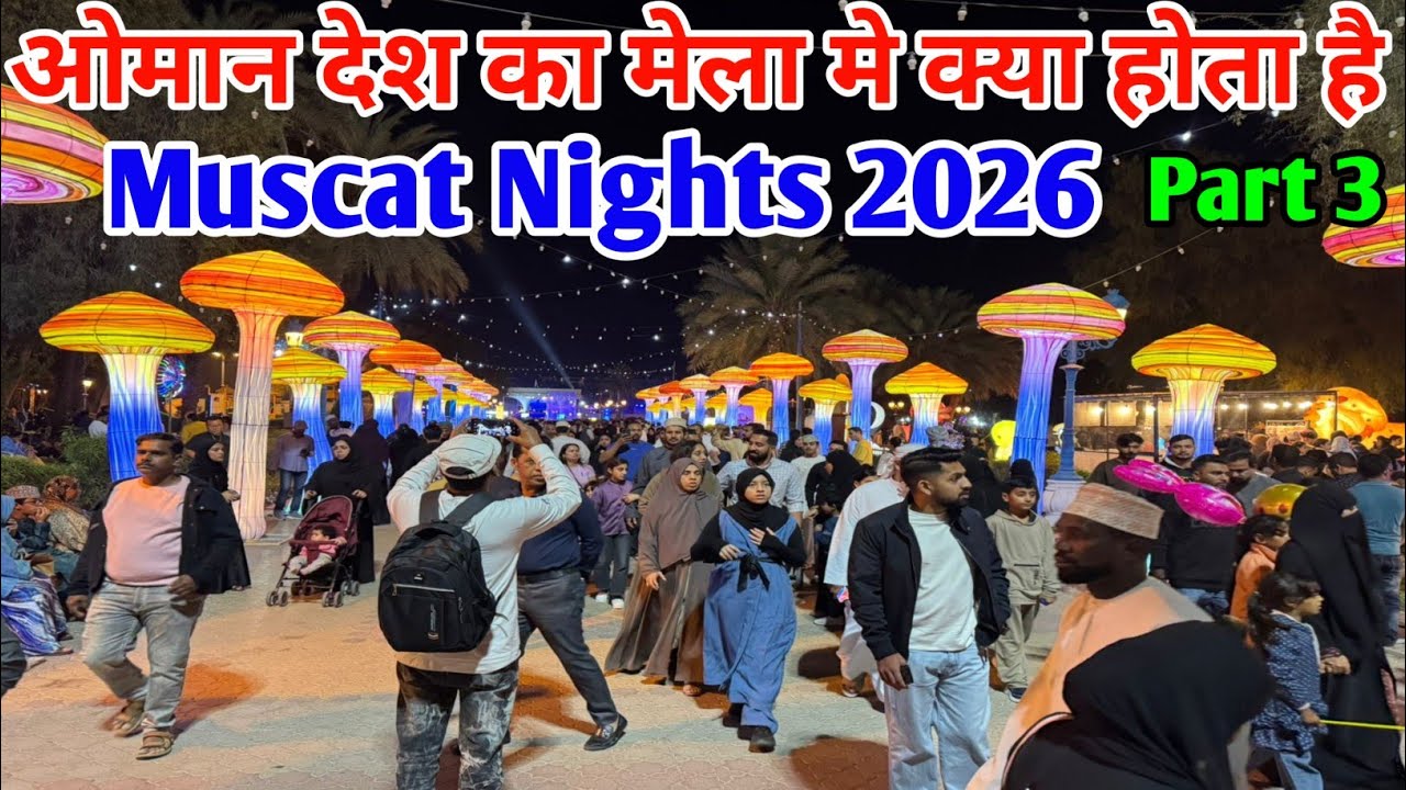 ओमान देश का मेला 2026 भाग 3 Muscat Nights 2026 Part 3