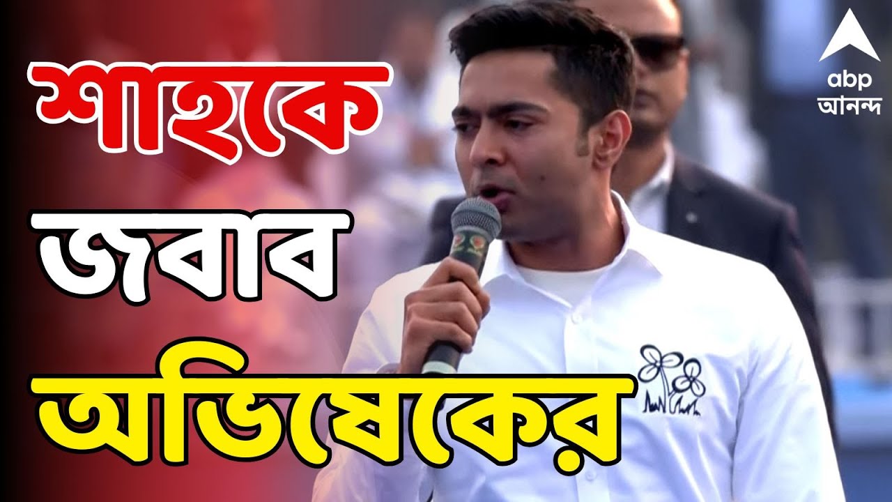 Abhishek Banerjee LIVE:'যাকে পাশে বসিয়ে এসব বলছে তিনিই তো সবচেয়ে বড় দুর্নীতিগ্রস্ত', পাল্টা অভিষেক