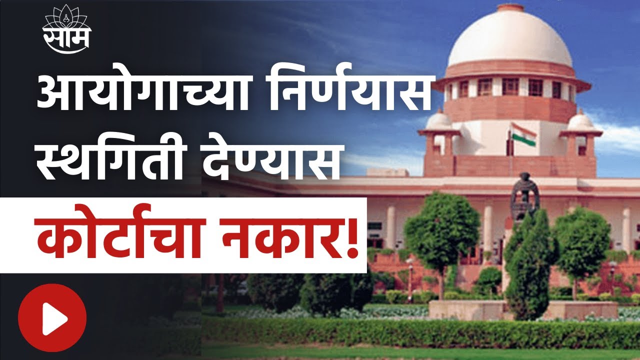 Supreme Court Hearing : 2 आठवडे कारवाई करता येणार नाही ; सुप्रीम कोर्टचा स्थगितीस नकार
