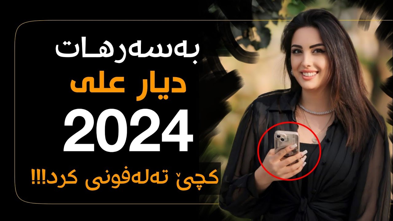 ديار علي خؤشترين كوراني بةسةرهات تازة Dyar Ali 2024 xoshtren gorani basarhat
