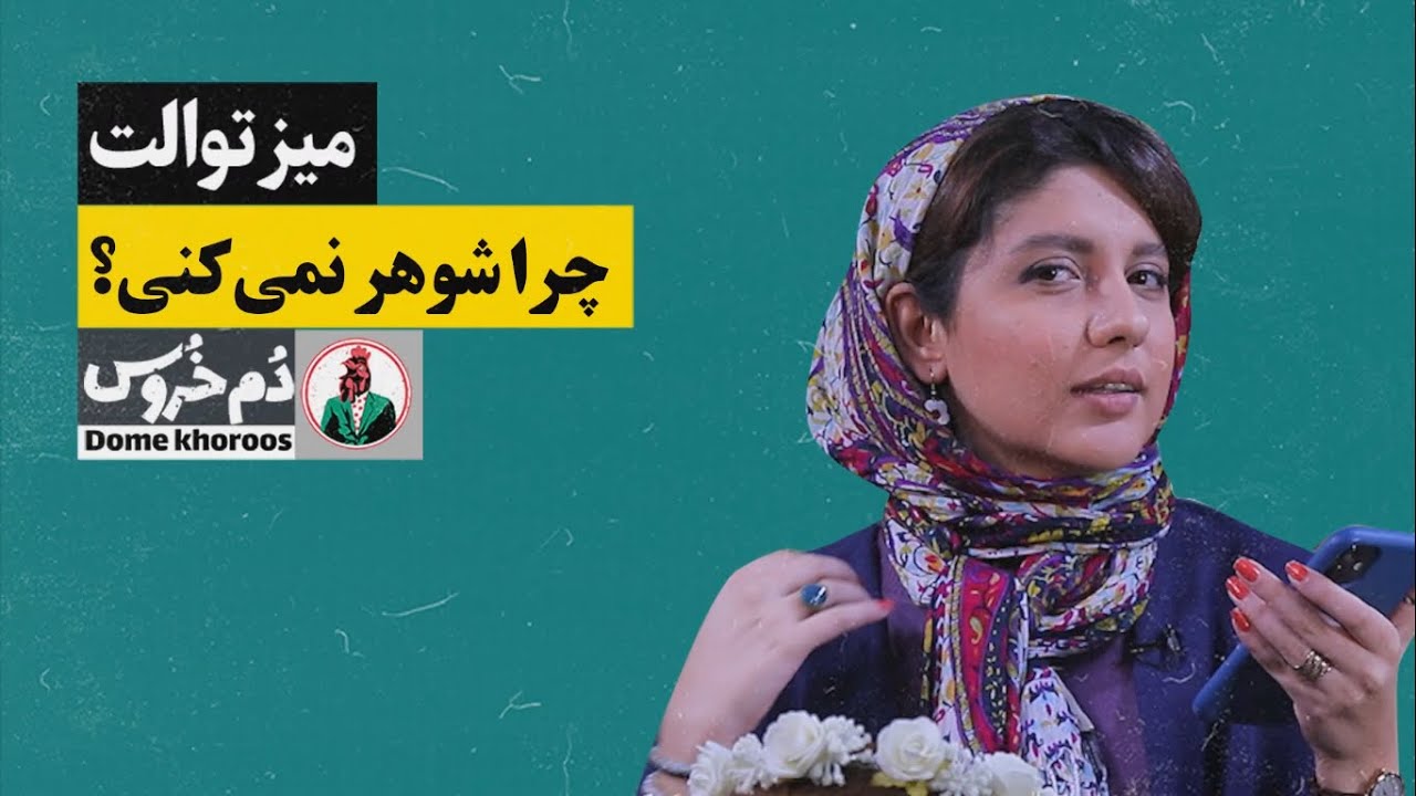 مجموعه طنز ایرانی دم خروس - میز توالت با مونا زارعی - چرا شوهر نمی کنی؟