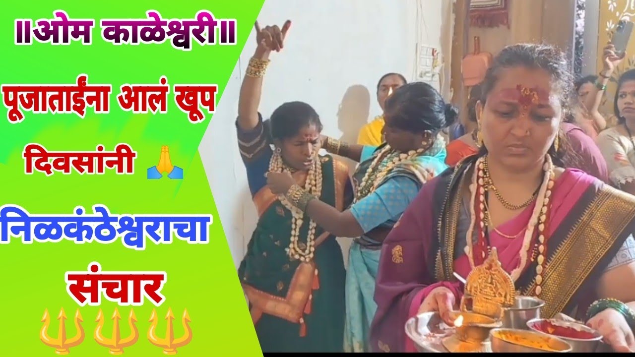 नीळकंठेश्वराच🔱🌿 पूजाताईंना आलं अंबाबाई/गणपतीच्या मंदिरात वारं 🙏(भाग-5)सगळ्या आराधीनी कशा खेळल्या बाण