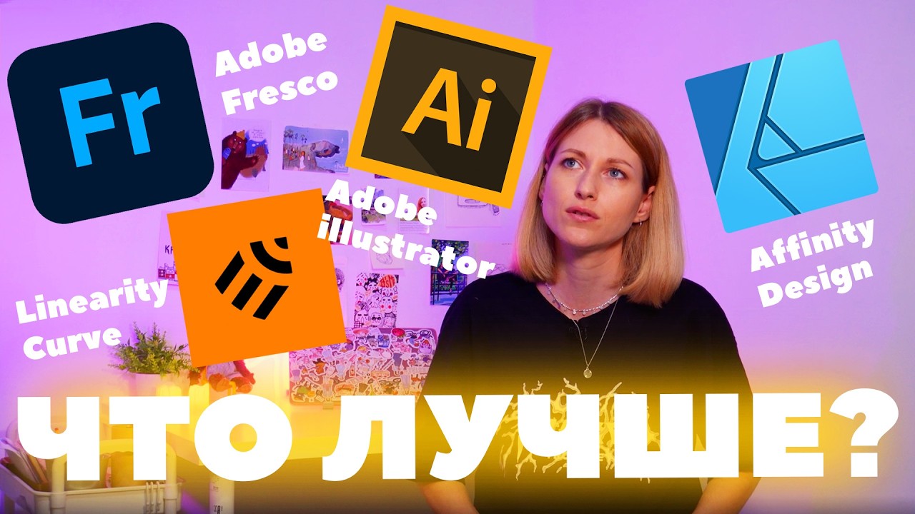 Adobe illustrator, Linearity Curve, Affinity Design, Adobe Fresco - какое приложение лучше?