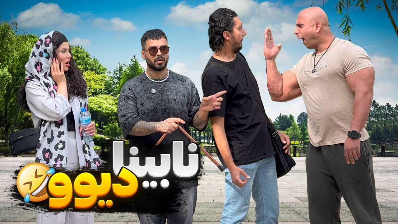 نابینا دیووو😈پسره چرا فرار کرد😨