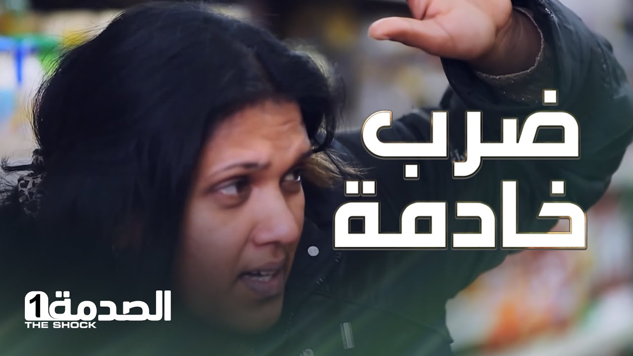 رد فعل عنيف من الناس بعد تعدي سيدة على خادمتها بالضرب