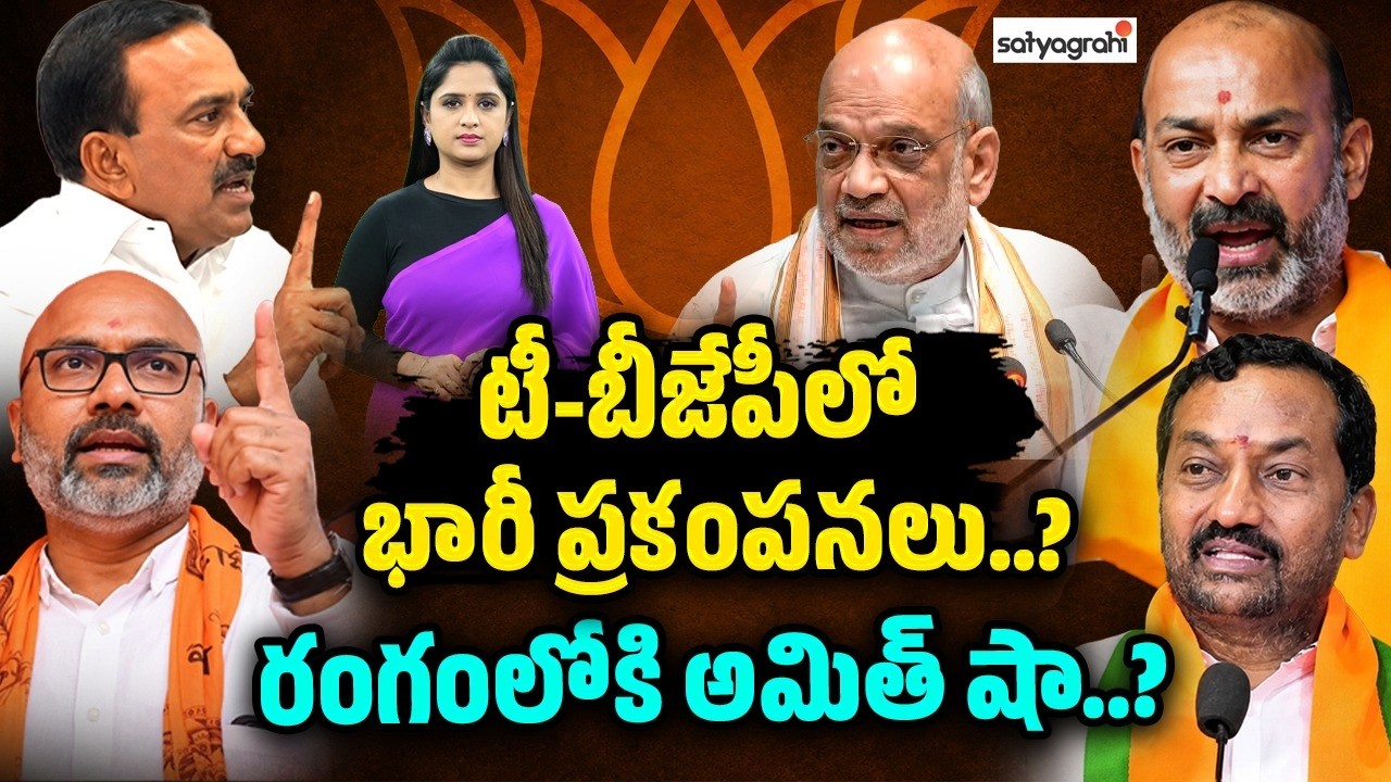 బీజేపీలో గందరగోళం? : Telangana BJP Leadership Crisis..? What's Amit Shah's Next Move?