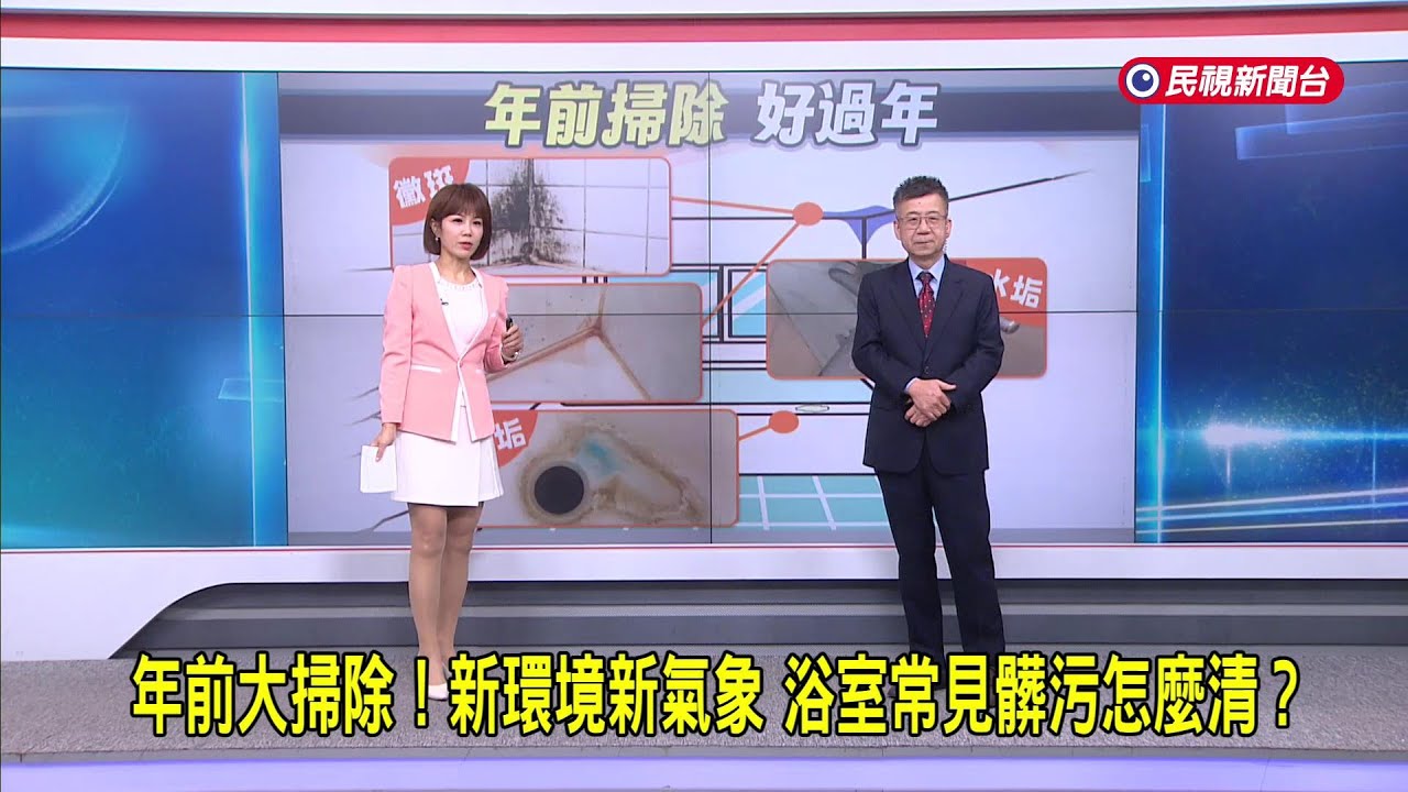 2026/02/10 【早安嘉芬】年前大掃除！新環境新氣象 浴室常見髒污怎麼清？－民視新聞