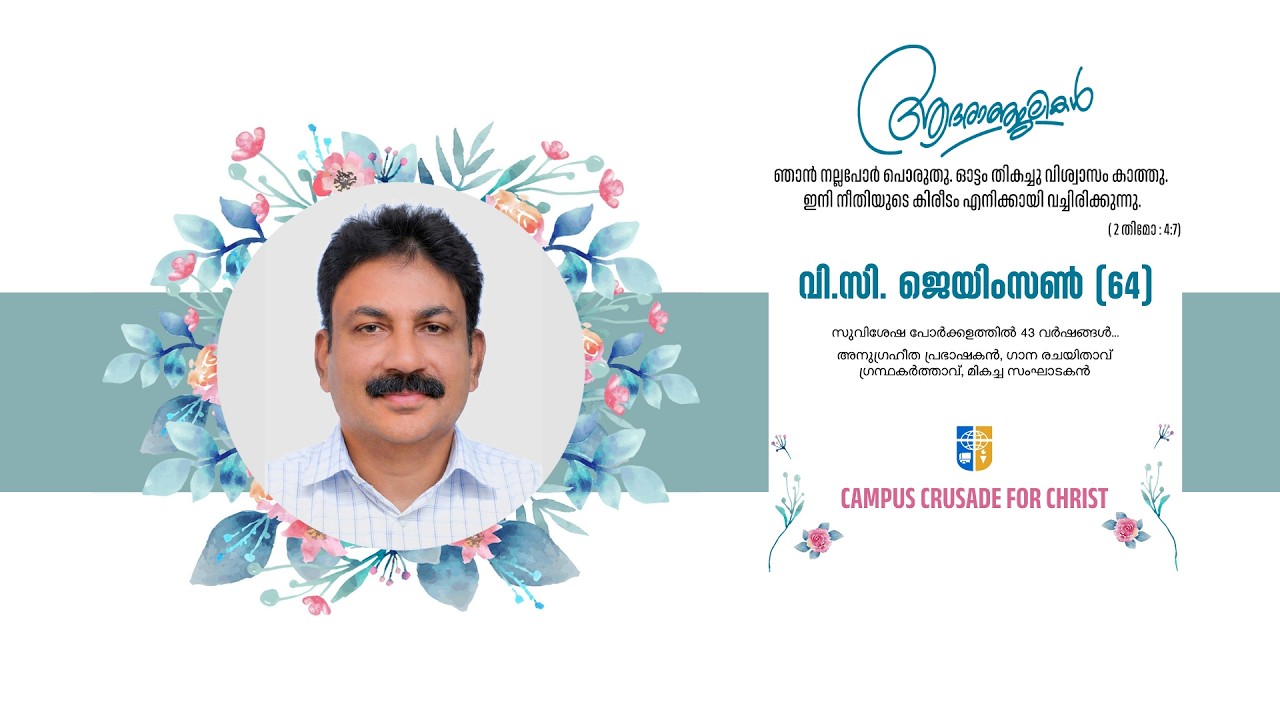 വി. സി.ജെയിംസൺ (64)  | VIEWING SERVICE STARTS  AT 9:00 AM | #deltamedia