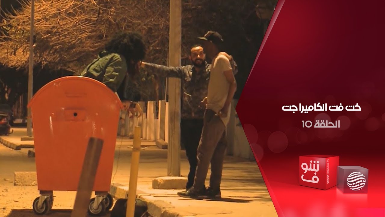 خت فت الكاميرا جت -  الحلقة 10 - الخلعة في سطل الكناسة