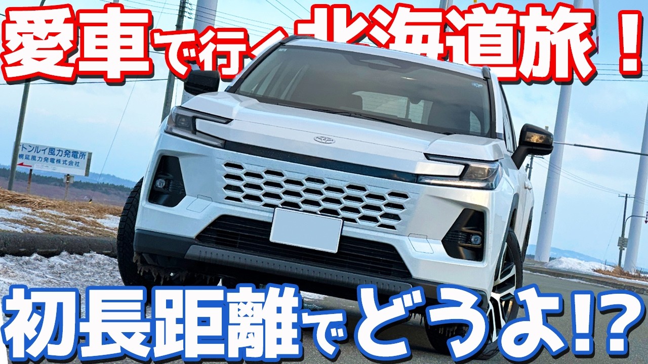 【初長距離、乗り味どう？】トヨタ 新型RAV4 オーナーズレポ！ラブフォタビin北海道！慣らしも兼ねて最北端までロングドライブ！【TOYOTA RAV4 HEV Z 2026】