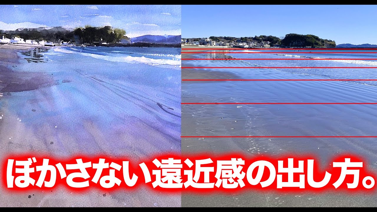 水彩画　ぼかさない遠近感の出し方　独学応援