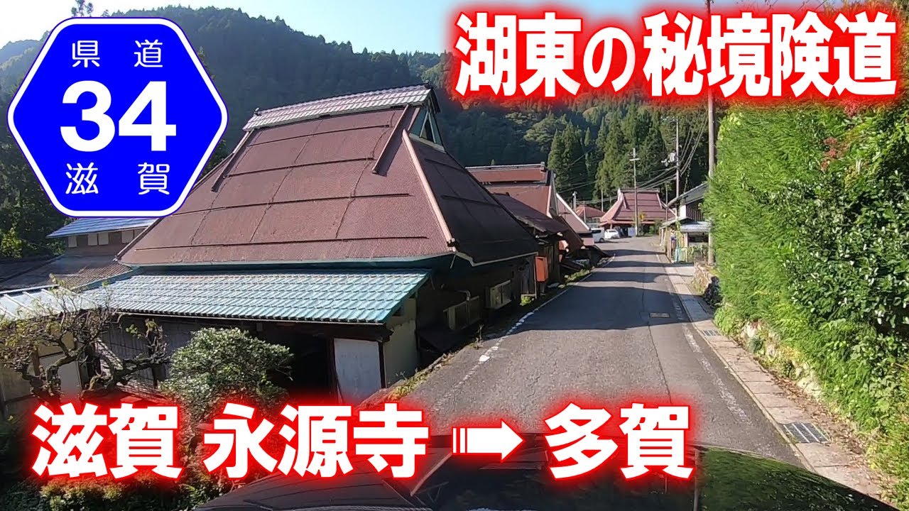 【険道･車載動画】滋賀県道34号 多賀永源寺線 走破 (滋賀県東近江市→多賀町)