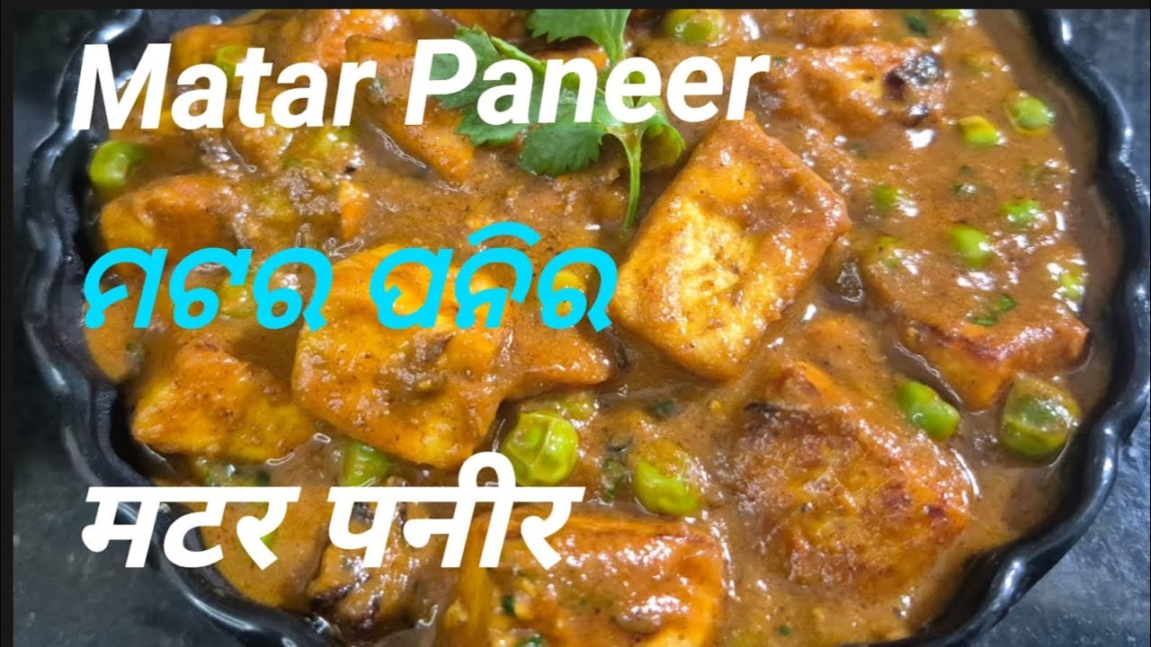 ମଟର ପନିର | Matar paneer recipe | matar paneer kaise banaen | matar paneer | matar paneer ki sabji 