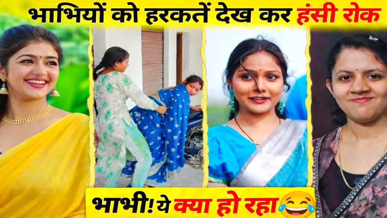 भाभियों की हरकतें देख कर हंसी रोक नहीं पाएंगे 😂 | Desi Village Comedy Video