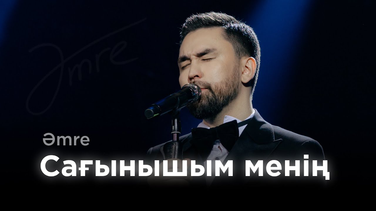 Amre - Сағынышым менің