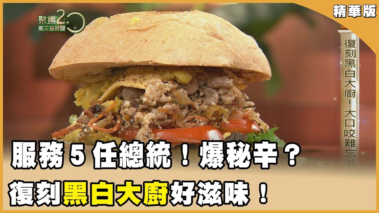 服務過五任總統！雷神煮廚爆秘辛？ 復刻黑白大廚！一口咬下難忘滋味！【聚焦2.0】第612集