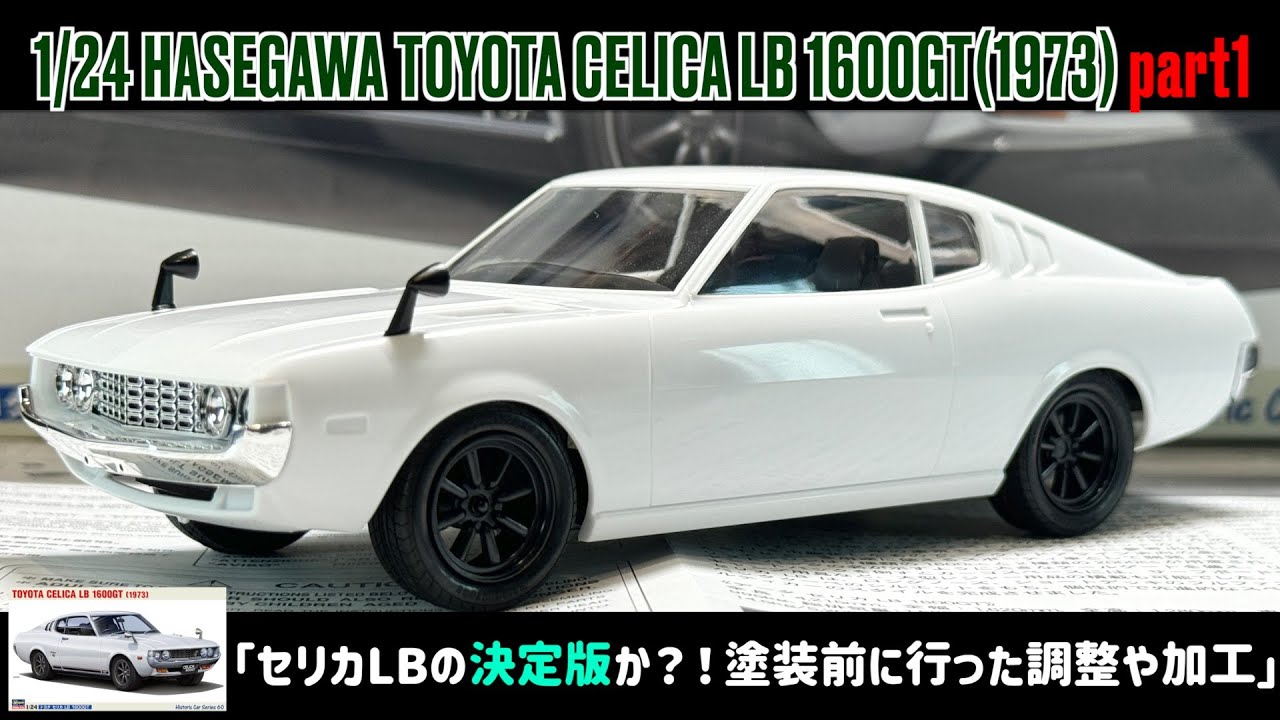「セリカLBの決定版か？！塗装前に行った調整や加工」1/24 HASEGAWA TOYOTA CELICA LB 1600GT(1973) part1