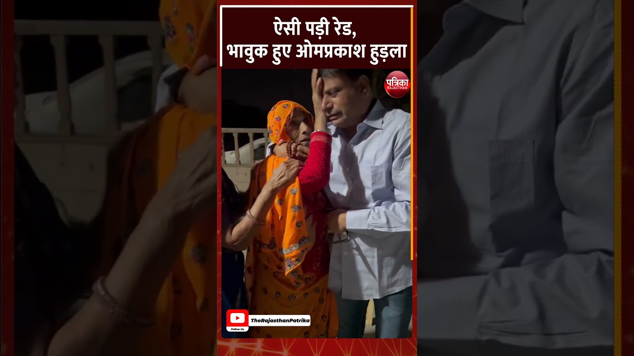 ED Raid के बाद भावुक हुए Om Prakash Hudla | Rajasthan Congress | Rajasthan Patrika