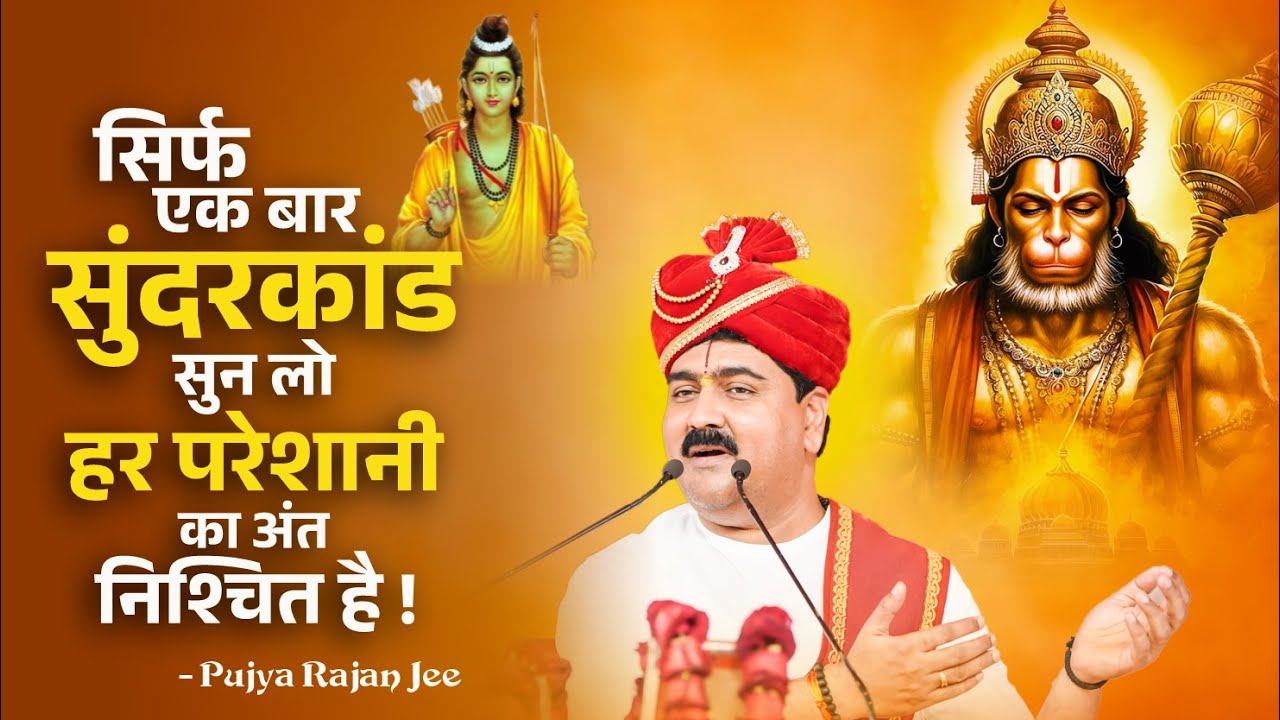 सिर्फ एक बार सुंदरकांड सुन लो – हर परेशानी का अंत निश्चित है ! Pujya Rajan Jee Maharaj #sundarkand